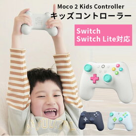 Moco 2 Kids Controller キッズコントローラー Switch/Nintendo Switch Lite 有機ELモデル対応 デジフォース（DGF）【送料無料】【海外×】【ポイント10倍】【5/31】【ASU】