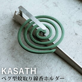 ペグ型 蚊取り線香ホルダー KASATH 虫対策 キャンプ アウトドア スタイリッシュ カサス【メール便送料無料】【ポイント3倍】【p0819】