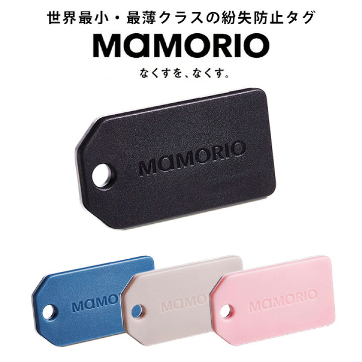 楽天市場】MAMORIO 紛失防止タグ MAM-003 世界最小・最薄クラス 忘れ物 