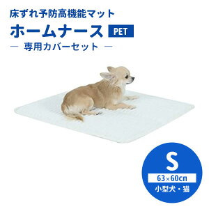 専用カバーセット ホームナースPET S(63×60cm/超小型犬・小型犬・猫) ペット介護用ケアマット 床ずれ防止 高機能 シニア犬 老犬 犬用 ペット用 日本製【送料無料】【海外×】【代引き不可】