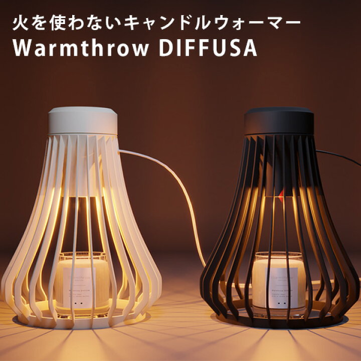 楽天市場】キャンドルウォーマー 火を使わない Warmthrow DIFFUSA 