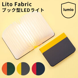 Lito Fabric リト ファブリック 布製 ブック型LEDライト 間接照明 Lumio ルミオ（ARK）【送料無料】【海外×】【ポイント12倍】【5/29】【ASU】