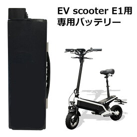 専用バッテリー RIDAM EV scooter E1用 電動バイク 電動スクーター 10インチ ライダム（bcl）【送料無料】【代引き不可】【海外×】【ポイント3倍】【4/24】【ASU】