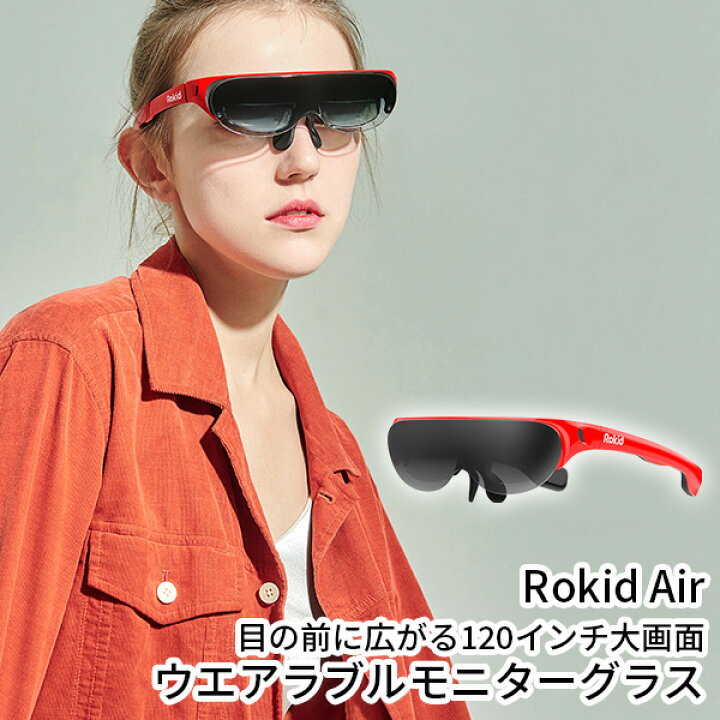 楽天市場】Rokid Air スマートグラス ARグラス スマホ パソコン ゲーム  