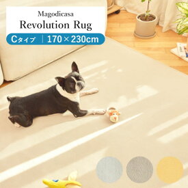 お掃除かんたん 撥水ラグ Revolution Rug Cタイプ（170×230cm） Magodicasa 撥水マット（TTJP）【送料無料】【ポイント5倍】【6/11】【ASU】