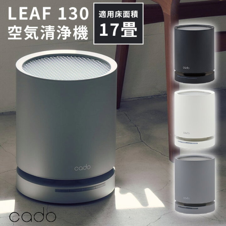 楽天市場】LEAF 130 空気清浄機 APーC130 〜17畳 リーフ cado カドー 