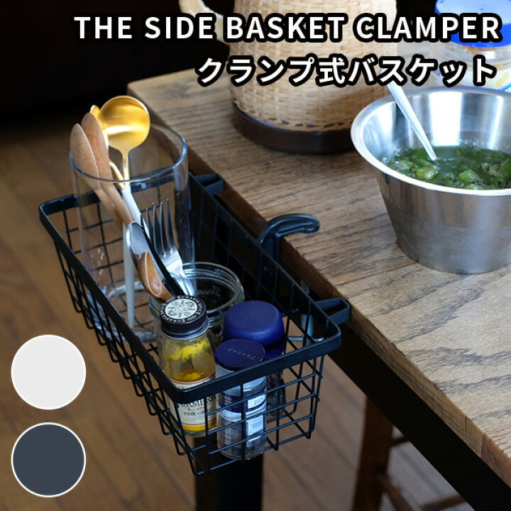 楽天市場】THE SIDE BASKET CLAMPER サイド バスケット クランパー 