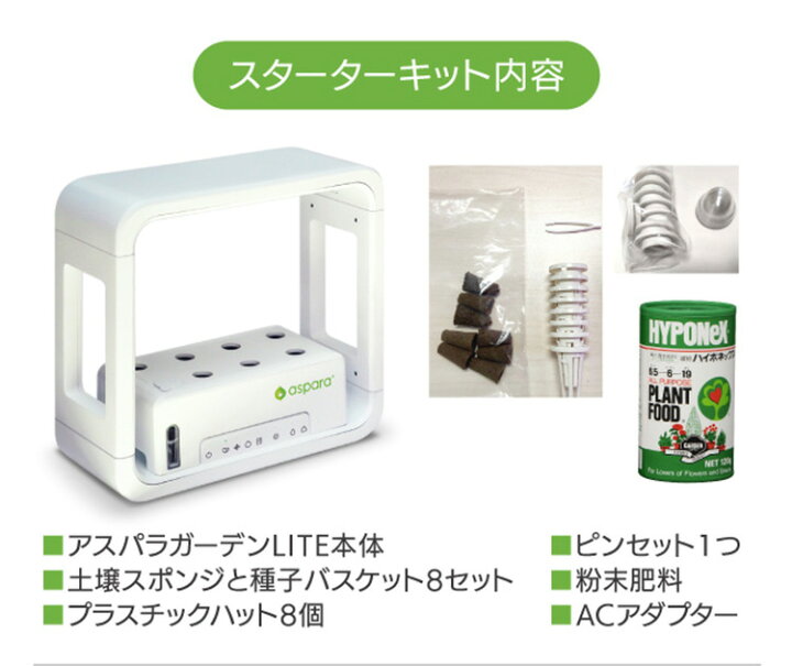 楽天市場】アスパラガーデン LITE スターターキット 水耕栽培 自動水  