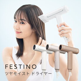 FESTINO ツヤモイスト ドライヤー SMHBー029 大風量 速乾 早い 軽量 軽い ホワイト サンドベージュ シャイニーブラウン 時短ケア Tsuyamoist Dryer フェスティノ（WNR）【送料無料】【ポイント10倍】【4/22】【ASU】