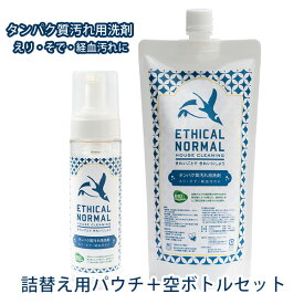 タンパク質汚れ用洗剤 空ボトル＋詰替えパウチセット えり・そで・経血汚れに バイオ洗剤 エシカルノーマル（ETN）【送料無料】【海外×】【ポイント2倍】【4/23】【ASU】