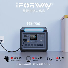 iForway ポータブル電源 HS1500 1228Wh 定格出力1500W（瞬間最大2000W） 2時間フル充電 蓄電池 バッテリー アイフォーウェー（CTJ）【送料無料】【海外×】【代引き不可】【ポイント3倍】【4/8】【ASU】