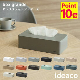 ideaco Tissue Case box grande ボックスグランデ 箱ティッシュケース ボックスティッシュ/イデアコ【送料無料】【ポイント10倍】【5/28】【ASU】