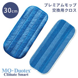 MQ・Duotex プレミアム モップ 交換用 クロス 30cm エムキューデュオテックス 水拭き マイクロファイバー クロス ダスター 掃除道具 洗濯機 洗える 畳 網戸 窓 天井（EOCT）【メール便送料無料】【ポイント4倍】【5/29】