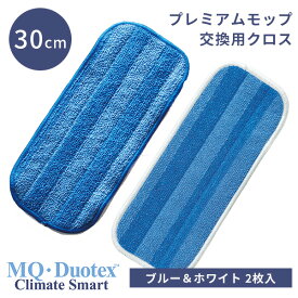 （交換用クロス2枚入り）MQ・Duotex クライメートスマート プレミアムモップ 30cm 交換用 ブルー＆ホワイト 2枚入り エムキューデュオテックス 水拭き マイクロファイバー クロス ダスター 掃除道具 洗濯機 洗える 畳（EOCT）【送料無料】【ポイント12倍】【5/29】【ASU】