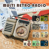 【10％OFFクーポン】マルチレトロラジオ RELAX Multi Retro Radio｜リラックス ラジオ relax マルチ 防災…
