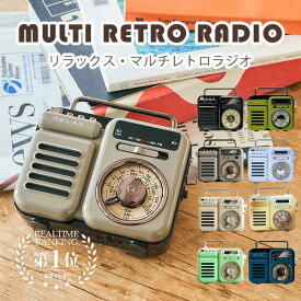 【15％OFFクーポン！＋冷感グッズ付】マルチレトロラジオ RELAX Multi Retro Radio｜ラジオ relax マルチ 防災ラジオ おしゃれ 1台7役 ワイヤレススピーカー bluetooth ライト SOSアラーム 音楽再生 時計 手回し ソーラー 【送料無料】【海外×】【NY】【：98】