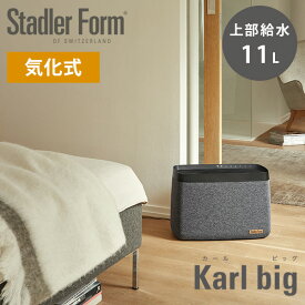 StadlerForm Karl big カール ビッグ 大容量 気化式加湿器/スタドラーフォーム（bcl）【送料無料】【代引き不可】【海外×】【ポイント12倍】【6/13】【ASU】