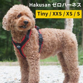 hakusan ゼロハーネス ハクサン 犬用ハーネス Tiny XXS XS S（AMNT）【送料無料】【ポイント7倍】【6/12】【ASU】