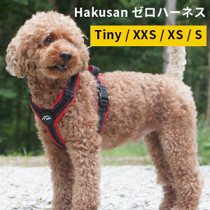 【在庫限り★残りわずか】hakusan ゼロハーネス ハクサン 犬用ハーネス Tiny XXS XS S【送料無料】【ポイント7倍】【p1031】