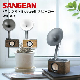 Sangean WR-303 FMラジオ・Bluetoothスピーカー ワイヤレススピーカー ポータブルラジオ サンジーン ラジオスピーカー おしゃれ（KOPE）【送料無料】【海外×】【ASU】