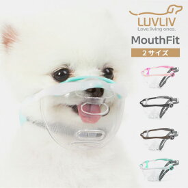 【特典付】わんちゃん用マズル MouthFit マウスフィット 犬用 口輪 誤飲防止 噛み癖（YBT）【ポイント5倍】【5/8】【ASU】