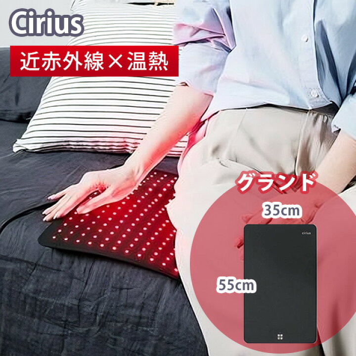楽天市場】【在庫限り】Cirius シリアス 近赤外線 LEDグランド ｜ 温熱 
