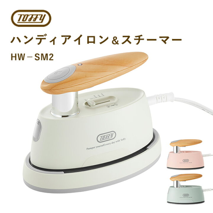 楽天市場】Toffy ハンディアイロン＆スチーマー HW-SM2 トフィー 