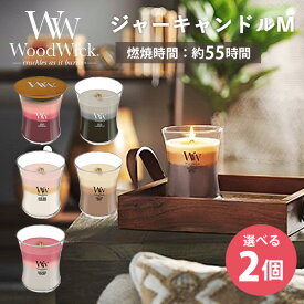 【正規品】★お得なセット販売→ 選べる2個セット WoodWick ジャー キャンドル M ウッドウィック Jar candle カメヤマ【送料無料】