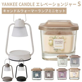 キャンドルウォーマーランプミニセット YANKEE CANDLE エレベーションジャー S Elevation Collection candle カメヤマ（KMYM）【送料無料】