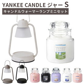 キャンドルウォーマーランプミニセット YANKEE CANDLE ジャー S Jar candle カメヤマ（KMYM）【送料無料】