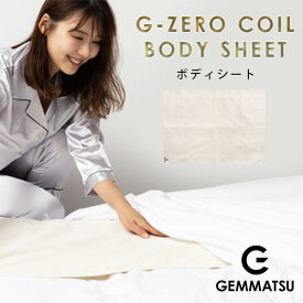 G-ZERO COIL BODY SHEET ボディーシート ジーゼロコイル シーツ 睡眠環境 生体電流 ゼロ磁場 コイル 原末石鹸株式会社（GEM）【送料無料】【ポイント2倍】【4/8】【ASU】