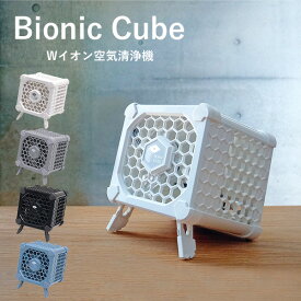 手のひらサイズのプラズマ空気清浄機 Bionic Cube バイオニックキューブ コンパクト ポータブル パーソナル （BPC）【送料無料】【ポイント10倍】【6/13】【ASU】