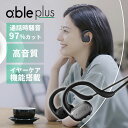 ＼リモート会議に最適／【残り14点】able plus エイブルプラス ワイヤレスイヤホン｜騒音97％カット リモートワーク 会議 高音質 イヤフォン 通話 高齢者 集音テクノロジー 高音質 Bluetooth【送料無料】【海外×】【代引き不可】【ポイント20倍】【p0319】【DM】