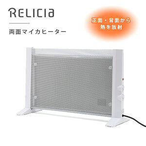 RELICIA 両面マイカヒーター RLC-NMH1000 | パネルヒーター 遠赤外線 省エネ スリム 足元 自動OFF デスク下 電気代 遠赤外線 遠赤外線ヒーター 【送料無料】【ポイント10倍】【メーカー直送】【p10