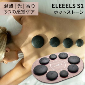 ELEEELS S1 リラックスタイム ホットストーン 温熱×光×香り 自宅が極上のスパに（LIBI）【送料無料】【ポイント2倍】【6/13】【代引き不可】【ASU】