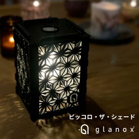 glanox ピッコロ・ザ・シェード ブラックキューブ 麻の葉【メール便送料無料】【ポイント3倍】【p0217】