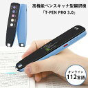 【4000円OFFクーポン】高機能ペンスキャナ型翻訳機 TーPEN PRO 3.0 112言語 録音 読み上げ 自動翻訳 BRIGHT DIY【送料無料】【海外×】