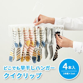 4本セット（2本組×2セット） どこでも早干しハンガー クイクリップ（2本組） ワンタッチで洗濯物が干せる 時短 フック【ポイント10倍】【p1112】