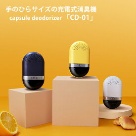 capsule deodorizer CDー01 オゾン消臭機 カプセル・デオドライザー 充電式 掛け型 置き型（ALCC）【送料無料】【海外×】【ASU】