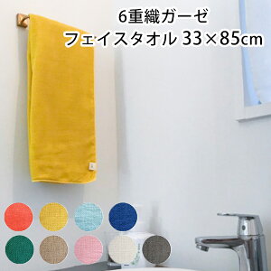 cumuco 6重織 ガーゼフェイスタオル 33×85cm クムコ【メール便可】