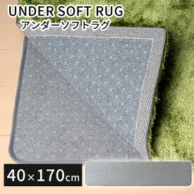 アンダーソフトラグ 40×170 UNDER SOFT RUG 001449 キッチンマット BRID 厚手 滑り止め 下に 敷く カーペット 防音 洗える ふかふか 手洗いOK 床暖房 ホットカーペット可 下敷き用 清潔 ウレタン（MERC）【ポイント10倍】【5/28】【ASU】