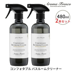 2本セット アロマフレスコ コンフォタブル バスルームクリーナー 480ml バス・トイレ用洗剤 Aroma Fresco（FUJI）【送料無料】【海外×】【ポイント3倍】【5/31】【ASU】