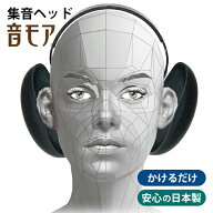 集音ヘッド 音モア ピアノブラック ケース付き｜集音器 かけるだけ 電池不要 聞こえやすい はっきり聞こ…