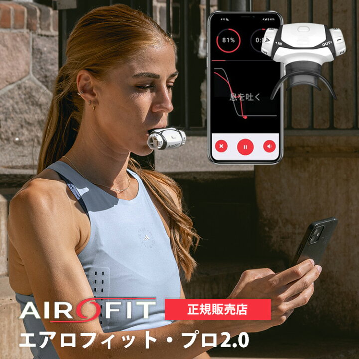 楽天市場】AIROFIT PRO2.0 エアロフィットプロ2.0 呼吸筋トレーニング 