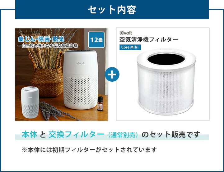 楽天市場】交換用フィルターセット Levoit空気清浄機 Core Mini WH