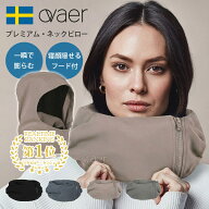【ポイント8倍】Ovaer プレミアム・ネックピロー Premium トラベルピロー フード付き ｜ 北欧デザイン ス…