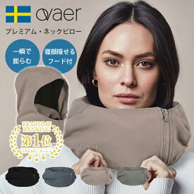 【16日10時迄★300円クーポン】【ポイント5倍】Ovaer プレミアム・ネックピロー Premium トラベルピロー フード付き ｜ 北欧デザイン スカーフにもなる 一息で膨らむ 旅行 移動 海外旅行 新幹線 長時間移動 顔を隠せる【送料無料】【p0121】【着後G】