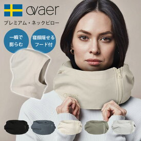 Ovaer プレミアム・ネックピロー Premium トラベルピロー フード付き 北欧デザイン スカーフにもなる 一息で膨らむ（AWSR）【送料無料】【ポイント5倍】【4/23】【ASU】