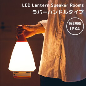 【1000円OFFクーポン対象】MoriMori LED ランタンスピーカー ルームズ ラバーハンドルタイプ LED Lantern Speaker Rooms（FOST）【送料無料】【海外×】【ポイント10倍】【6/12】【ASU】