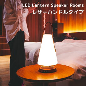 MoriMori LED ランタンスピーカー ルームズ レザーハンドルタイプ LED Lantern Speaker Rooms（FOST）【送料無料】【海外×】【ポイント10倍】【5/29】【ASU】